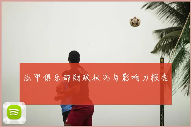 法甲俱乐部财政状况与影响力报告