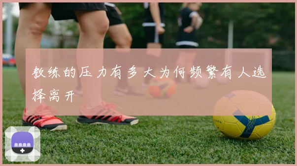 教练的压力有多大为何频繁有人选择离开