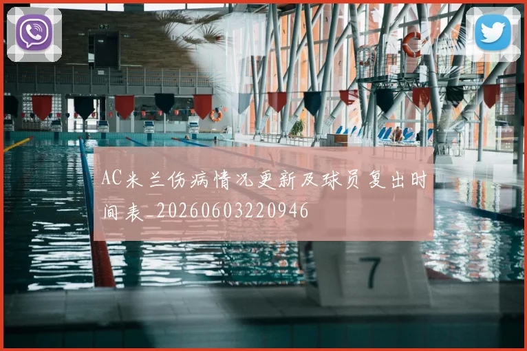 AC米兰伤病情况更新及球员复出时间表_20260603220946