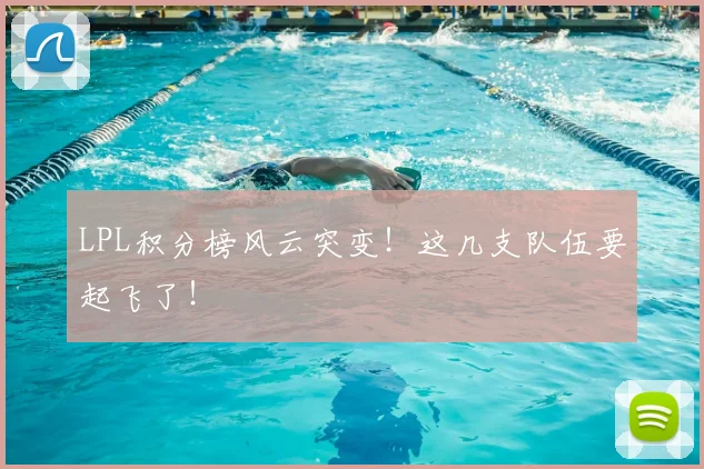 LPL积分榜风云突变!这几支队伍要起飞了!