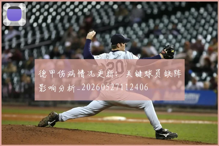 德甲伤病情况更新:关键球员缺阵影响分析_20260527112406