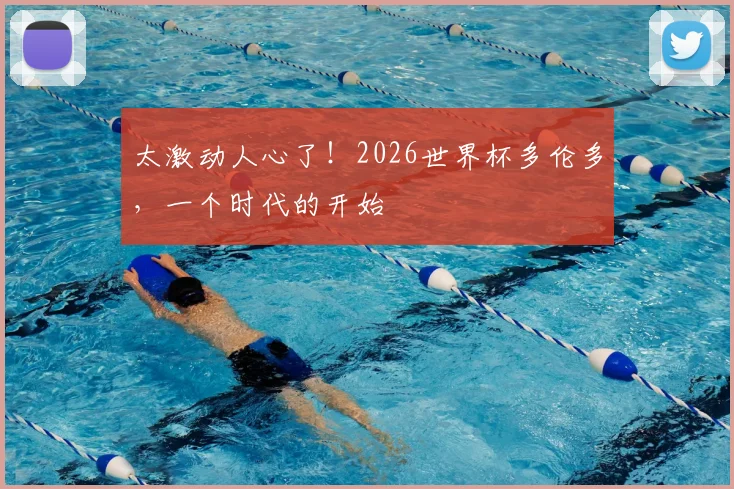 太激动人心了!2026世界杯多伦多,一个时代的开始