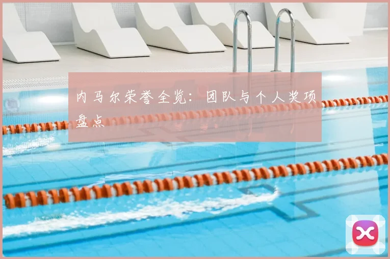 内马尔荣誉全览:团队与个人奖项盘点