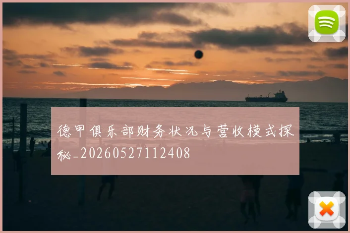德甲俱乐部财务状况与营收模式探秘_20260527112408