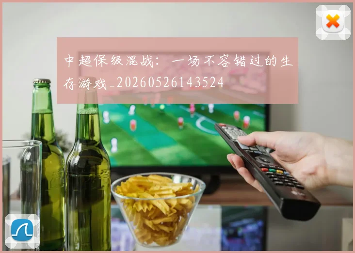 中超保级混战:一场不容错过的生存游戏_20260526143524