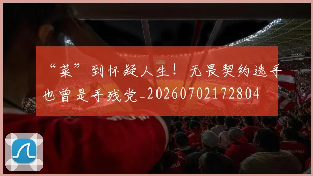“菜”到怀疑人生!无畏契约选手也曾是手残党_20260702172804