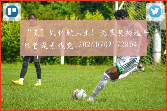 “菜”到怀疑人生!无畏契约选手也曾是手残党_20260702172804