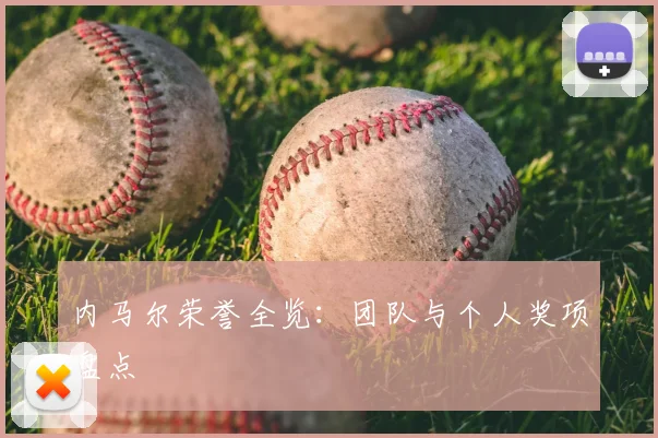 内马尔荣誉全览:团队与个人奖项盘点