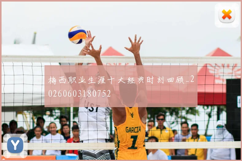梅西职业生涯十大经典时刻回顾_20260603180752