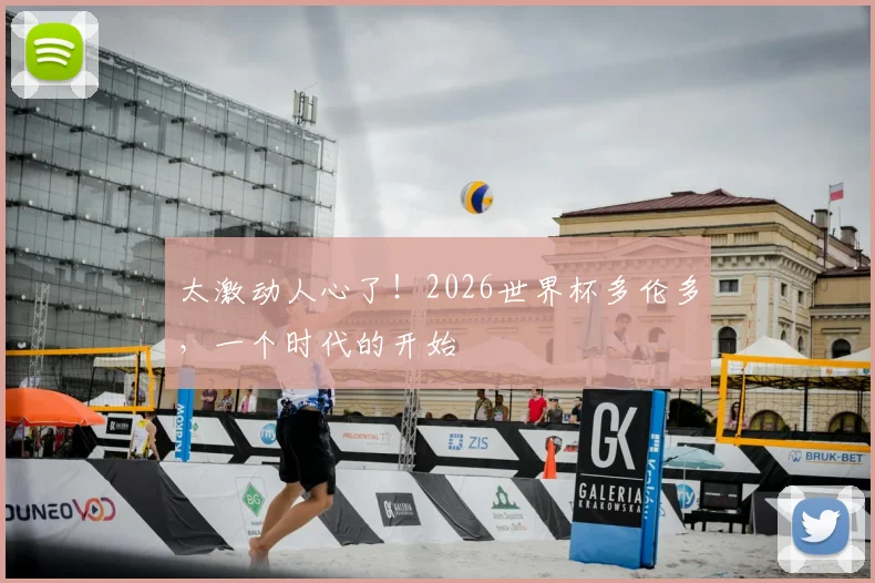 太激动人心了！2026世界杯多伦多，一个时代的开始