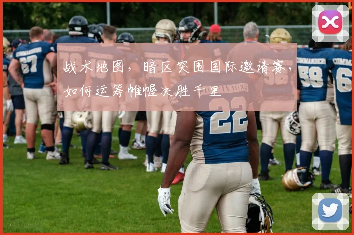 战术地图,暗区突围国际邀请赛,如何运筹帷幄决胜千里