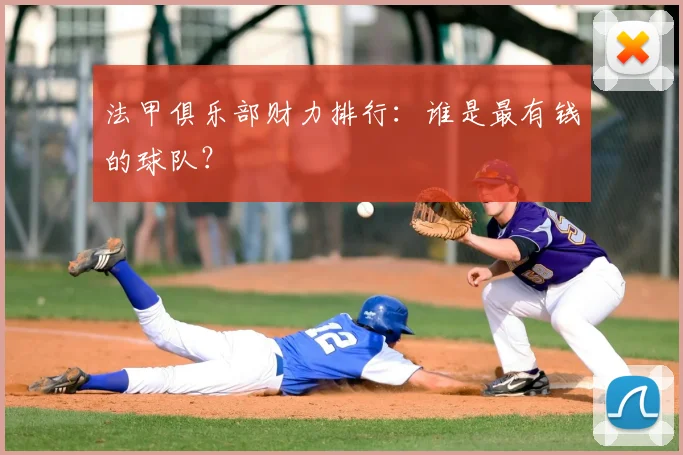 法甲俱乐部财力排行:谁是最有钱的球队?