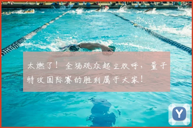 太燃了！全场观众起立欢呼，量子特攻国际赛的胜利属于大家！