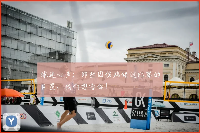 球迷心声:那些因伤病错过比赛的巨星,我们想念你!