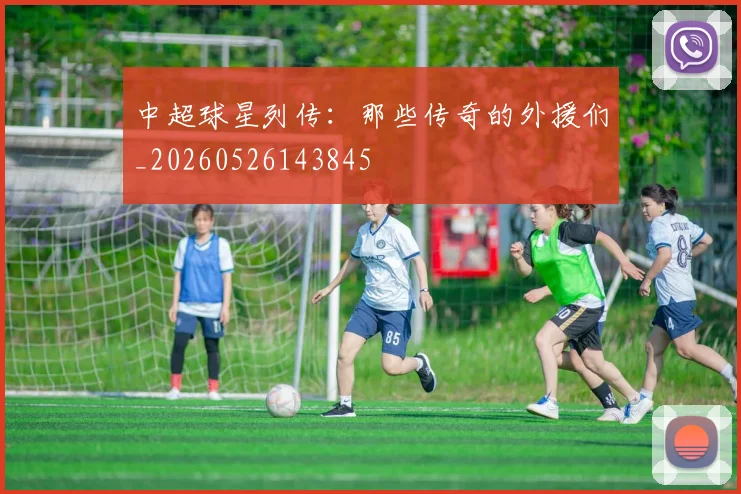 中超球星列传:那些传奇的外援们_20260526143845