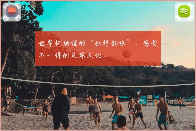 世界杯场馆的“独特韵味”，感受不一样的足球文化！