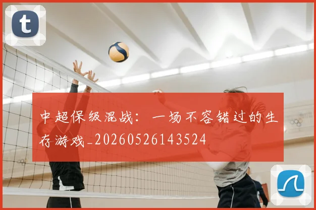 中超保级混战:一场不容错过的生存游戏_20260526143524