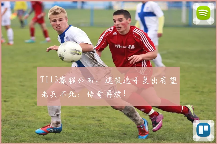 TI13赛程公布,退役选手复出有望老兵不死,传奇再续!