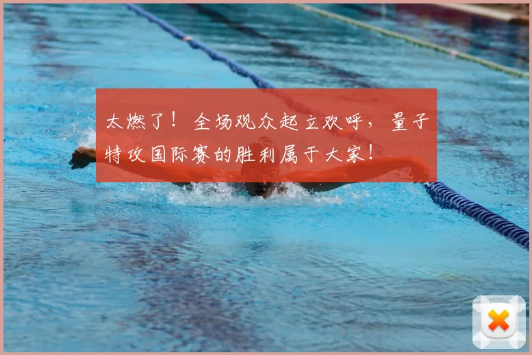 太燃了!全场观众起立欢呼,量子特攻国际赛的胜利属于大家!