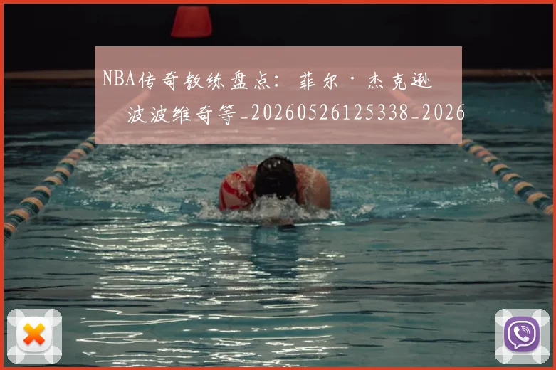 NBA传奇教练盘点:菲尔·杰克逊与波波维奇等_20260526125338_20260701215302