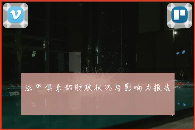 法甲俱乐部财政状况与影响力报告