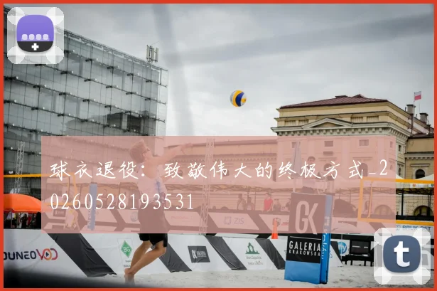 球衣退役:致敬伟大的终极方式_20260528193531
