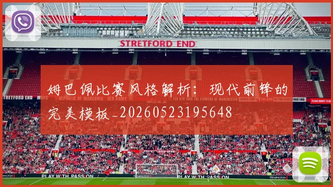 姆巴佩比赛风格解析:现代前锋的完美模板_20260523195648