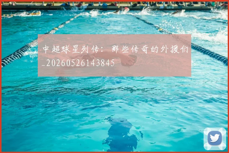 中超球星列传:那些传奇的外援们_20260526143845