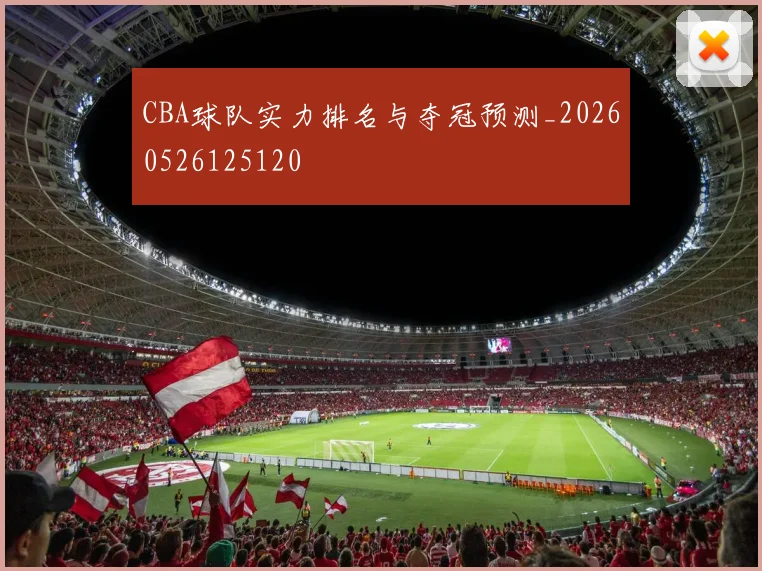 CBA球队实力排名与夺冠预测_20260526125120
