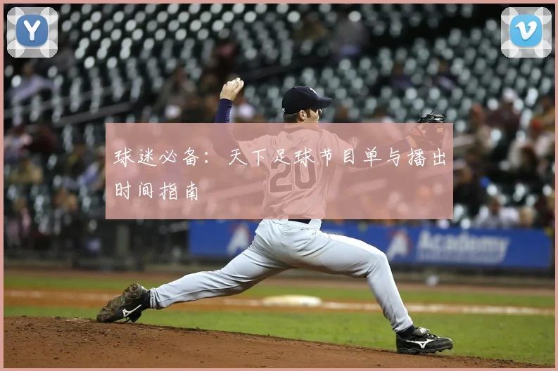 球迷必备:天下足球节目单与播出时间指南