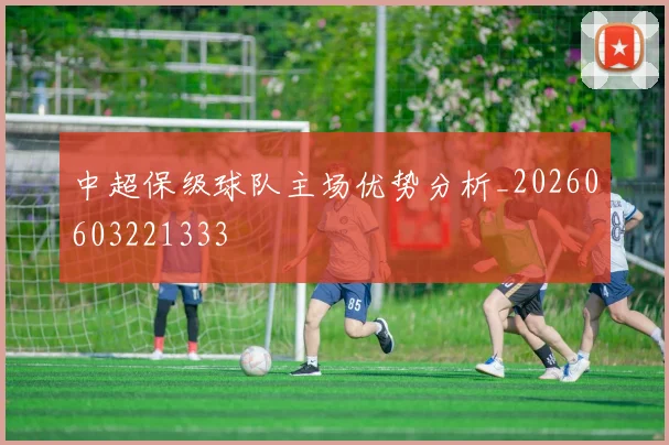 中超保级球队主场优势分析_20260603221333