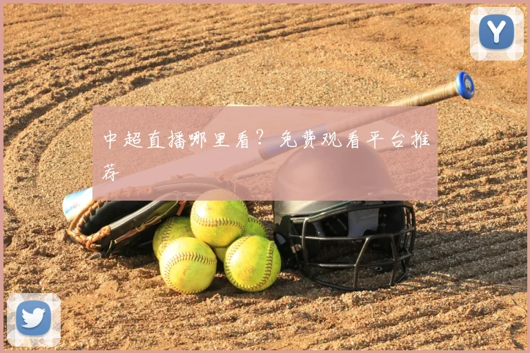 中超直播哪里看?免费观看平台推荐