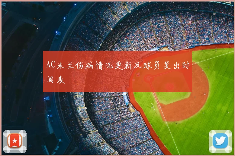 AC米兰伤病情况更新及球员复出时间表