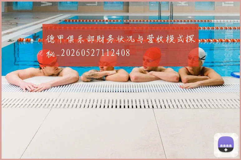 德甲俱乐部财务状况与营收模式探秘_20260527112408