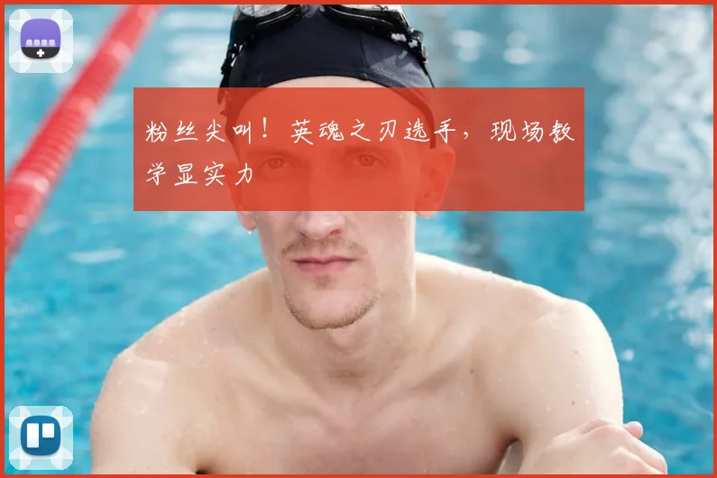 粉丝尖叫!英魂之刃选手,现场教学显实力