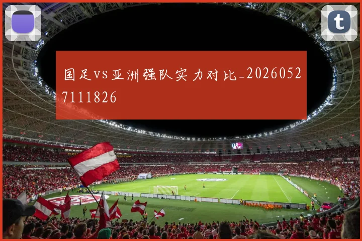 国足vs亚洲强队实力对比_20260527111826