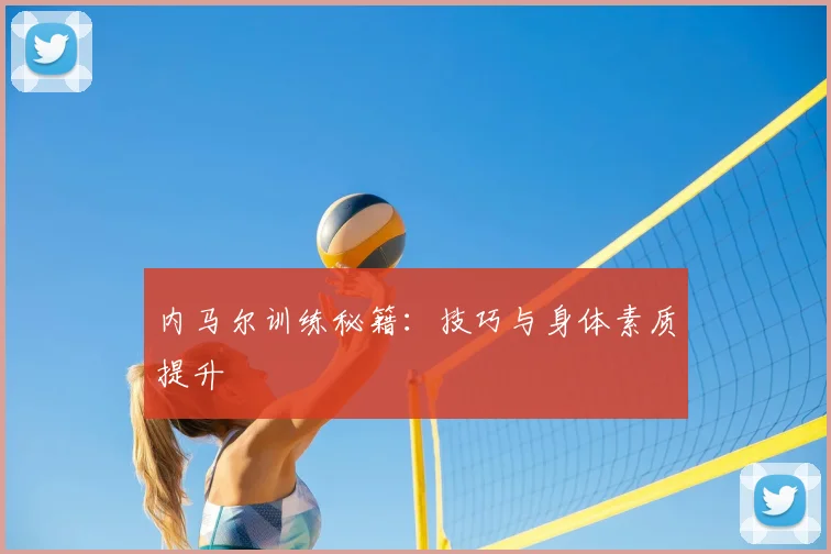 内马尔训练秘籍:技巧与身体素质提升