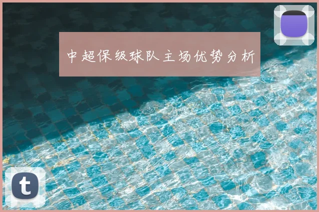 中超保级球队主场优势分析